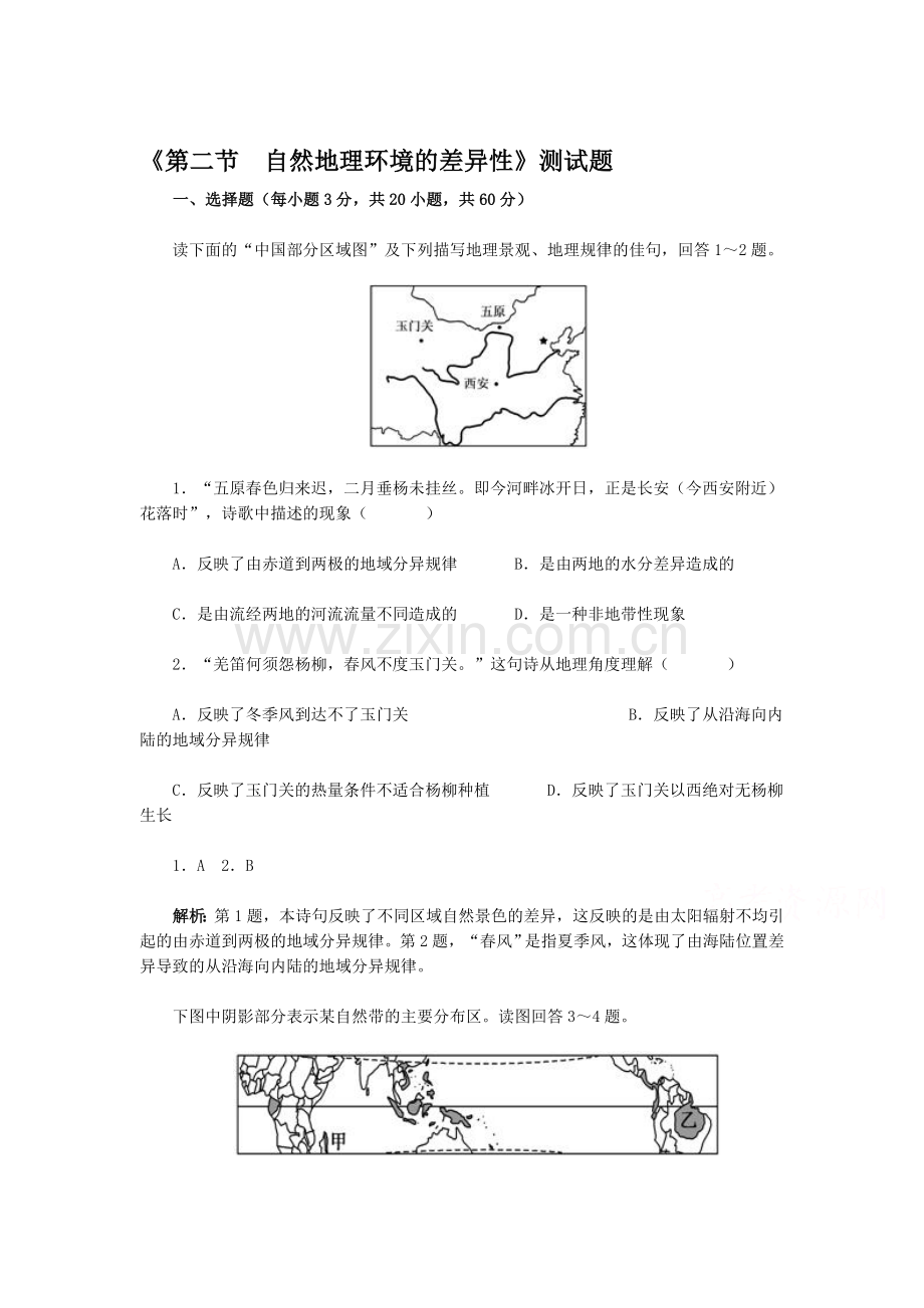 自然地理环境的差异性测试题.doc_第1页