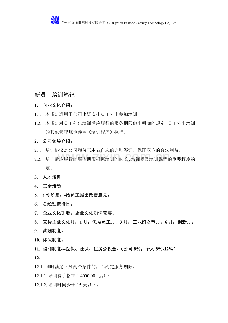 新员工培训笔记-200812.doc_第1页