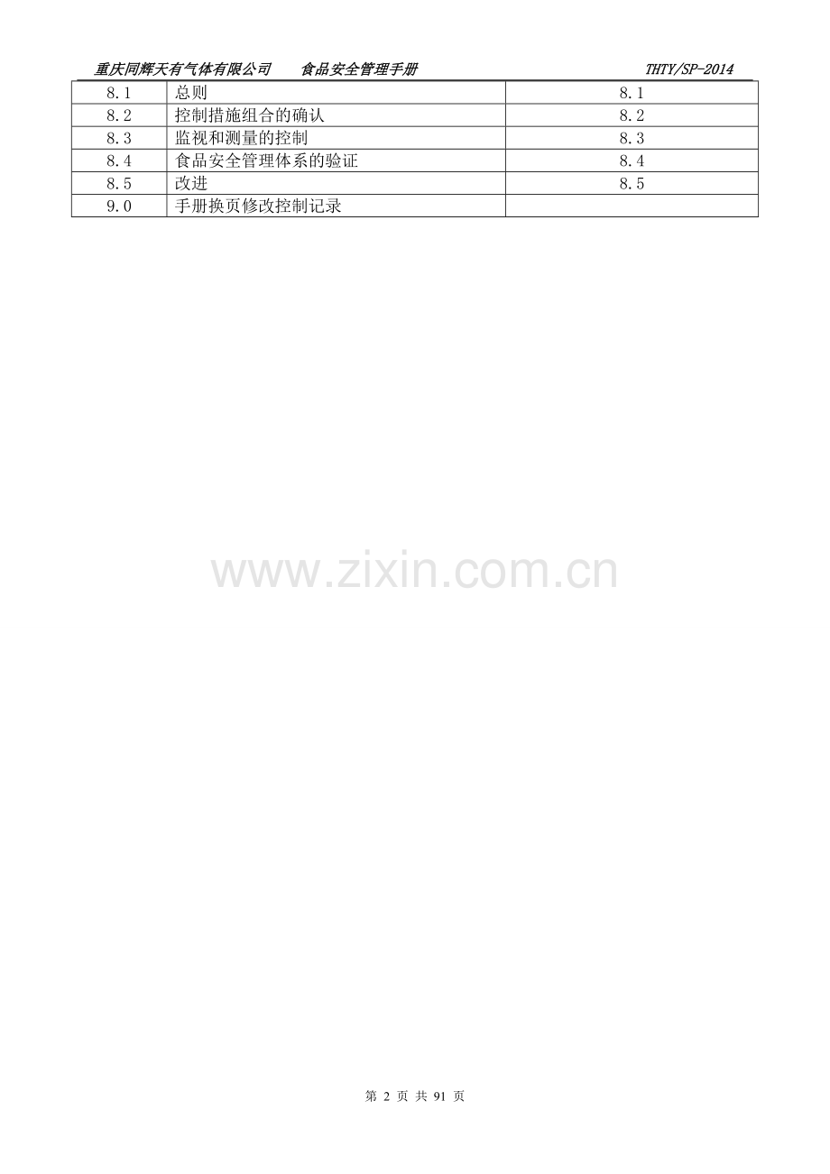 食品安全管理体系一体化文件.doc_第2页