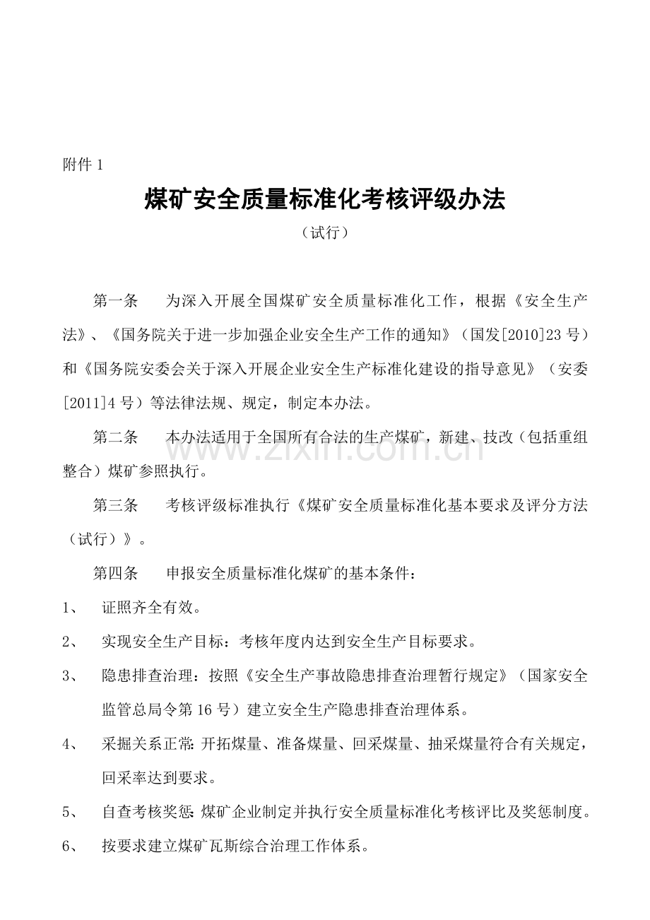 新版煤矿安全质量标准化考核评级办法..doc_第1页