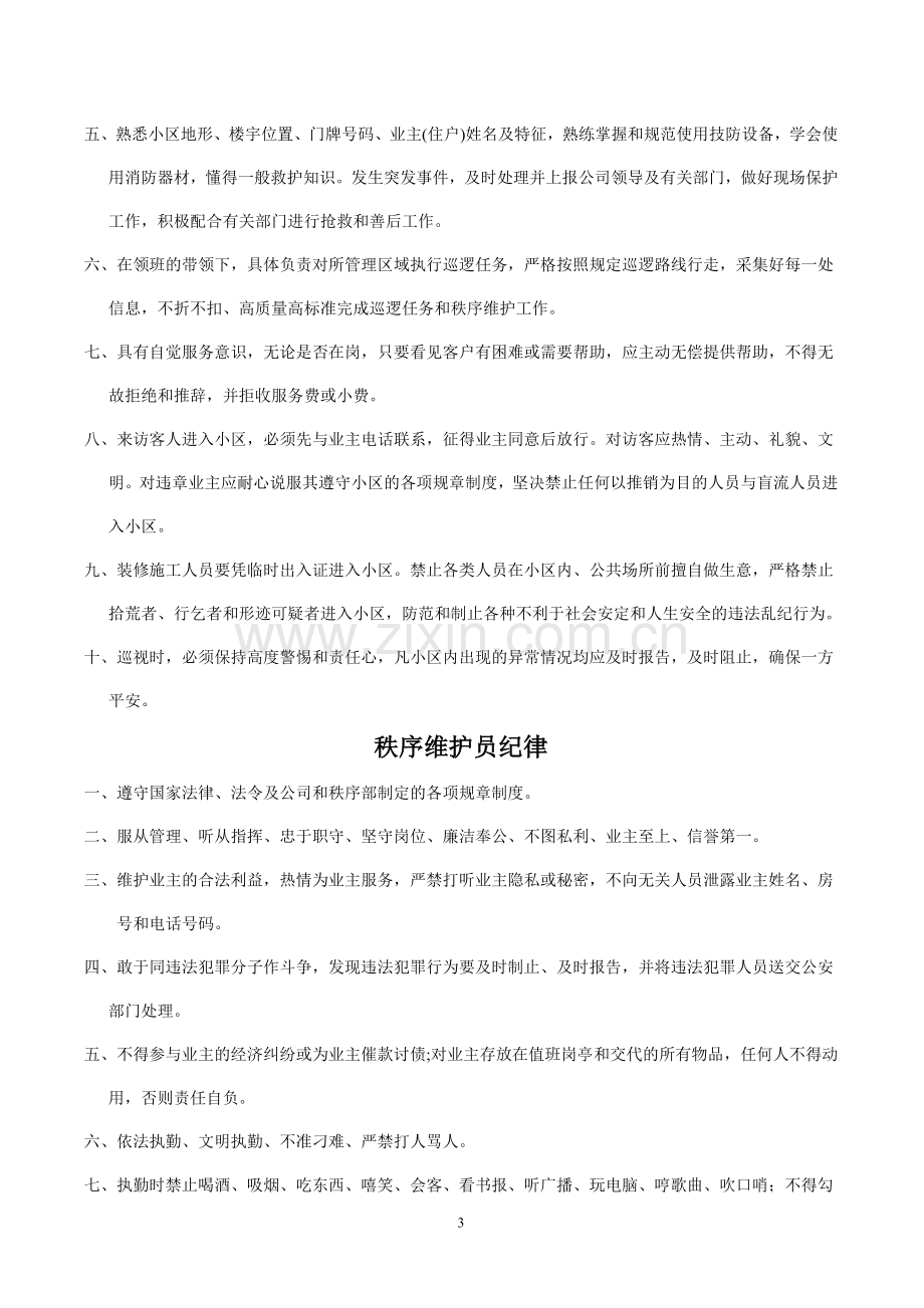 秩序维护员管理规章制度.doc_第3页