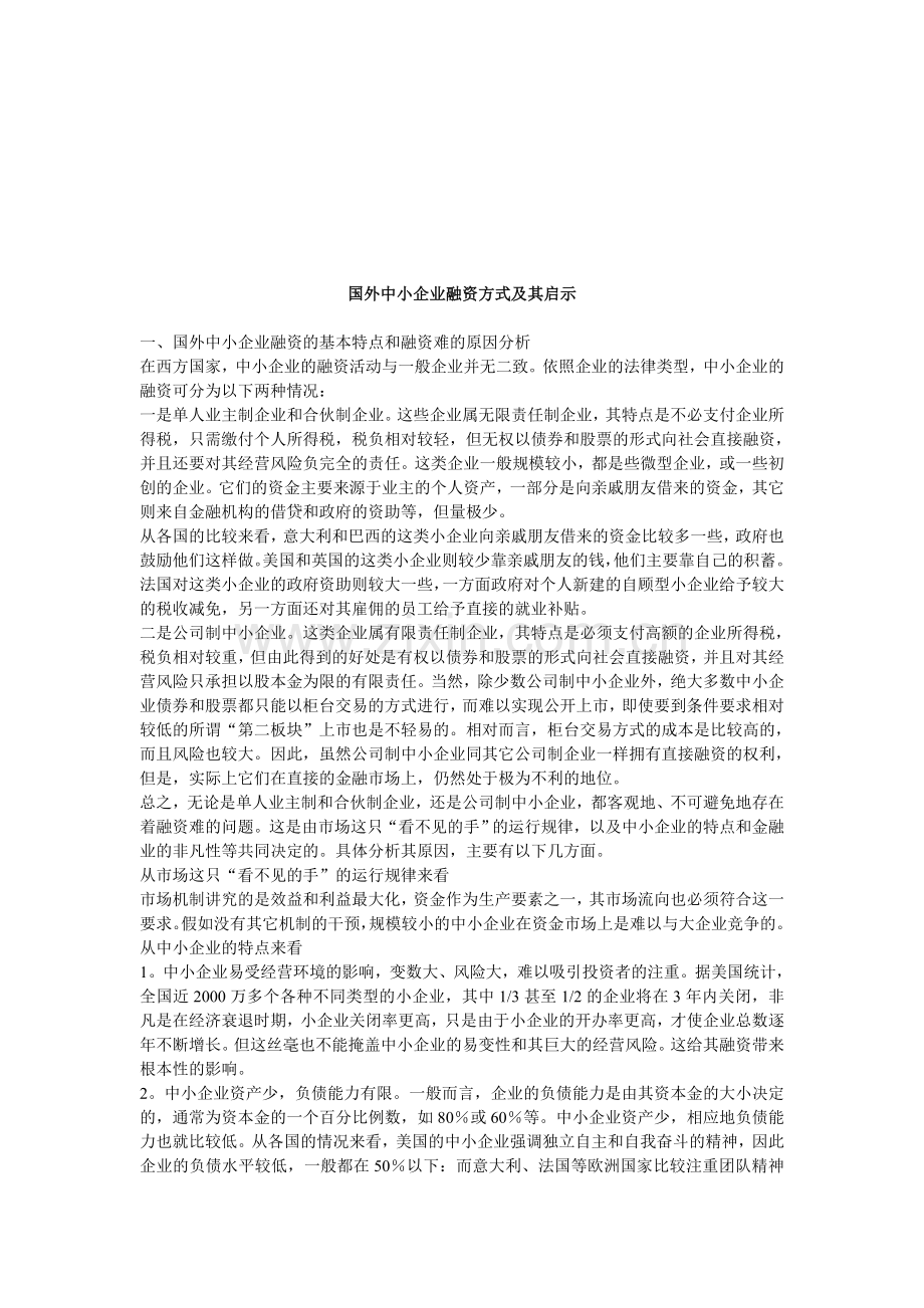 国外中小企业融资方式及其启示.doc_第1页