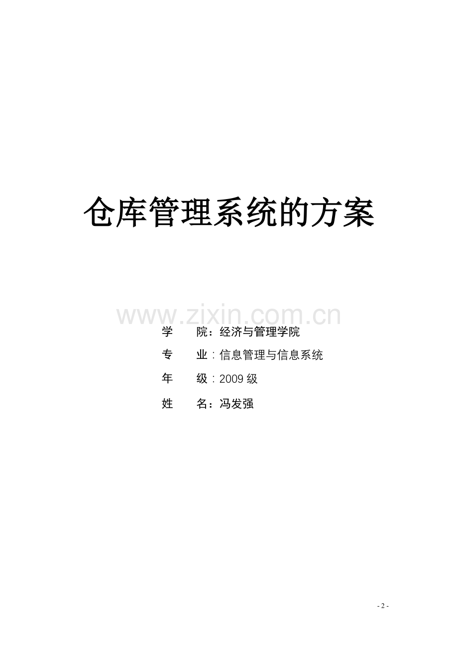 仓库管理系统方案.doc_第2页