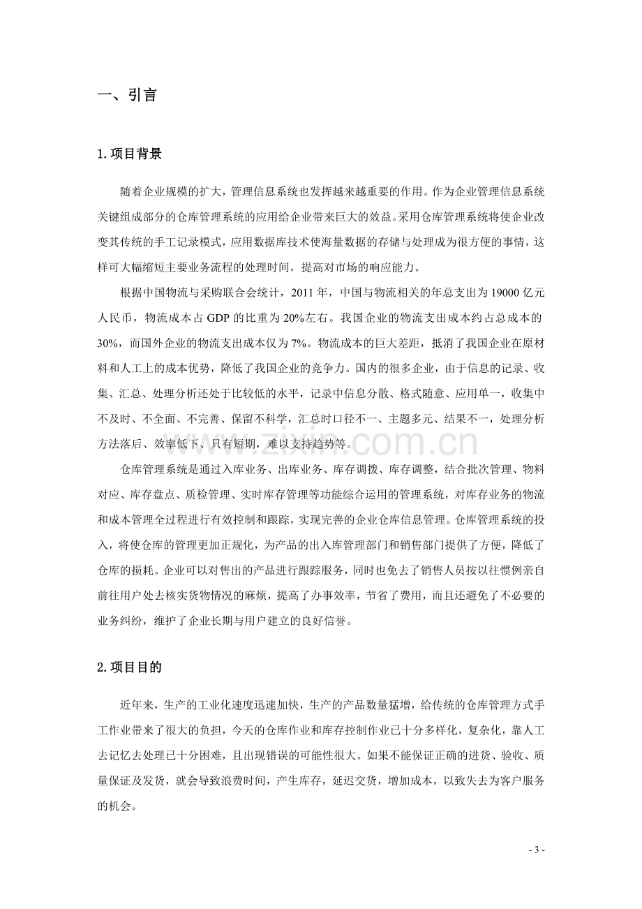 仓库管理系统方案.doc_第3页