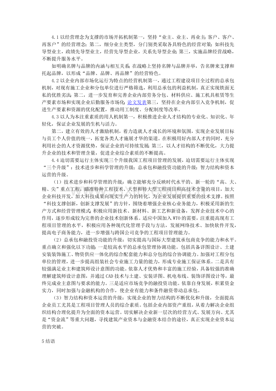 我国建设工程项目管理研究.docx_第3页