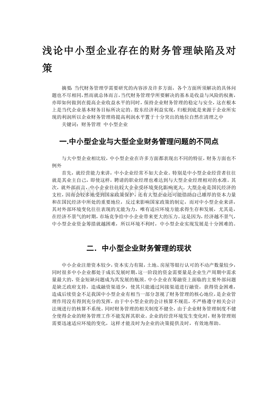 浅论中小型企业存在的财务管理缺陷及对策.doc_第1页