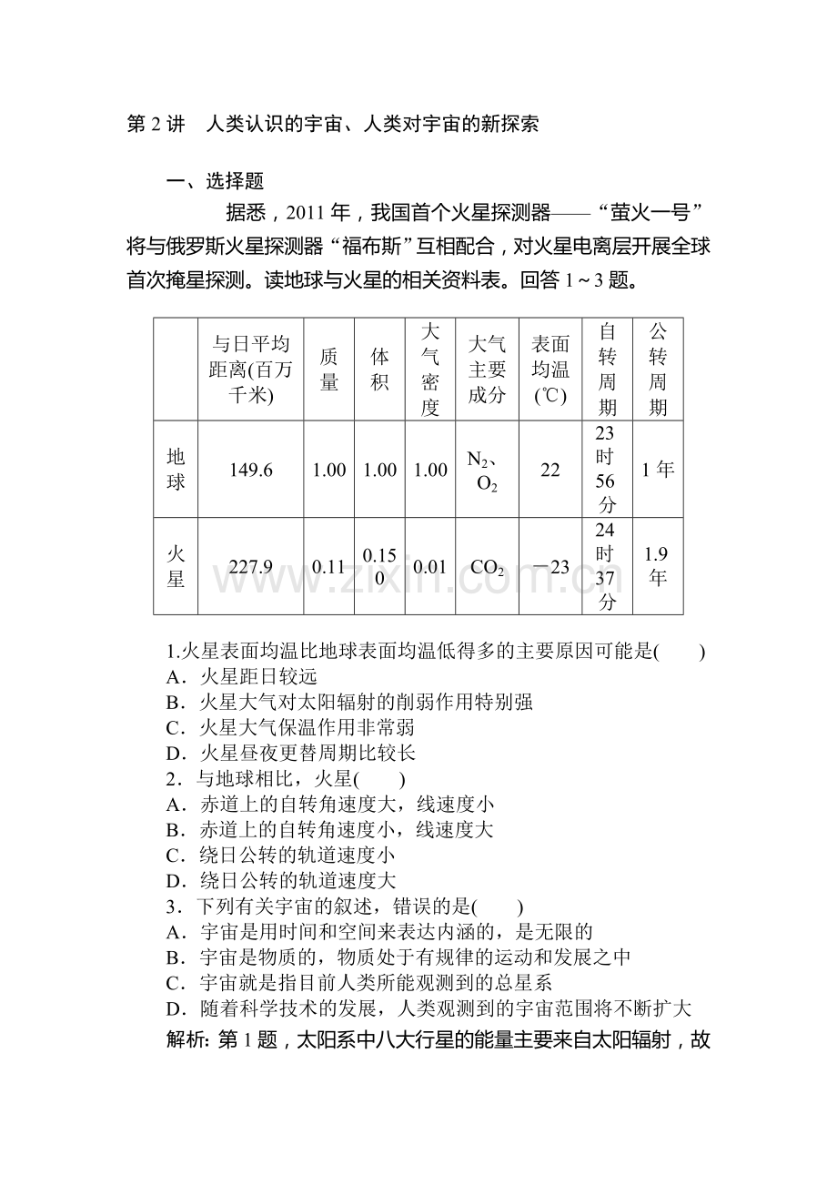 高一地理下册优化课时检测试题2.doc_第1页