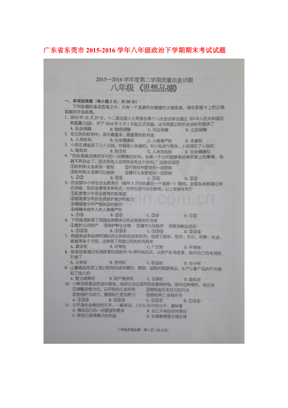 广东省东莞市2015-2016学年八年级政治下册期末考试题.doc_第1页