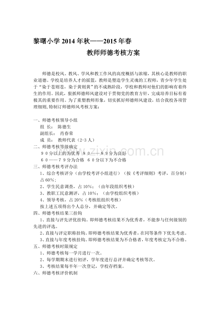 黎曙小学2014-2015年教师师德考核方案..doc_第1页