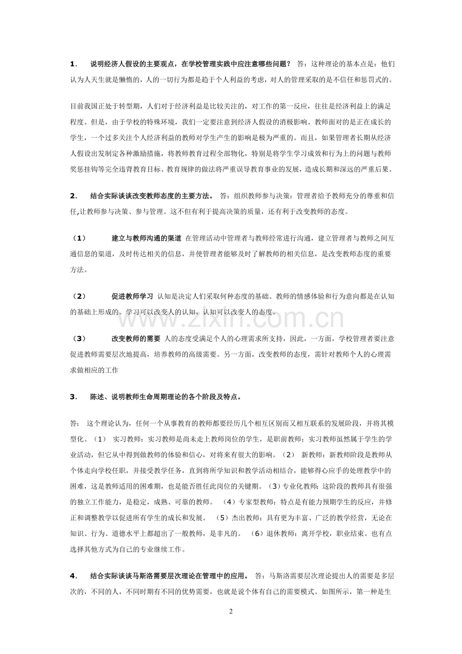 组织行为学(教育)形成性考核册作业参考答案..doc_第2页