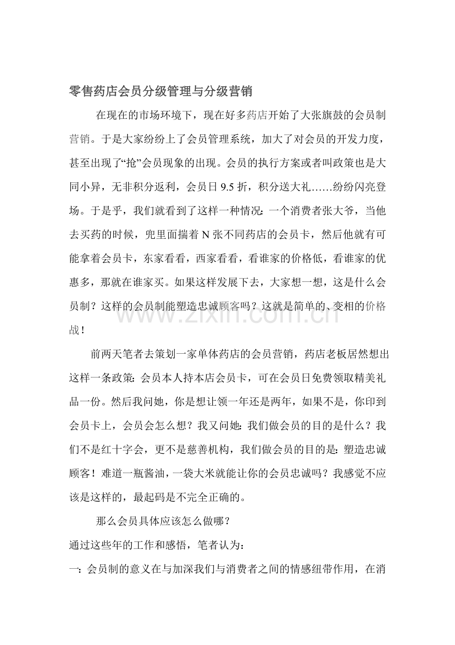 零售药店会员分类管理与分级营销.doc_第1页