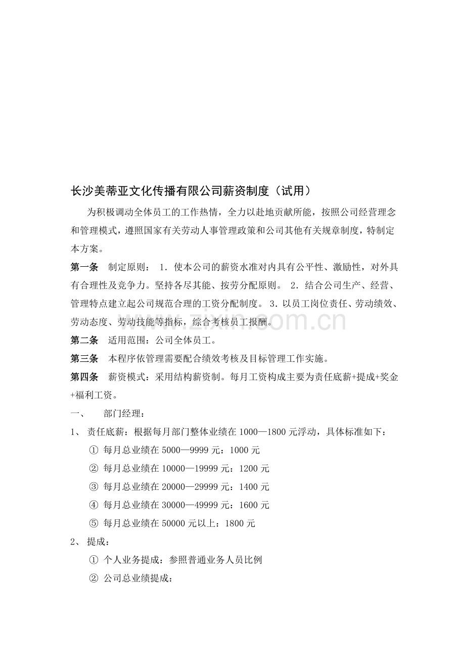 长沙怡卓文化传播有限公司薪资制度.doc_第1页