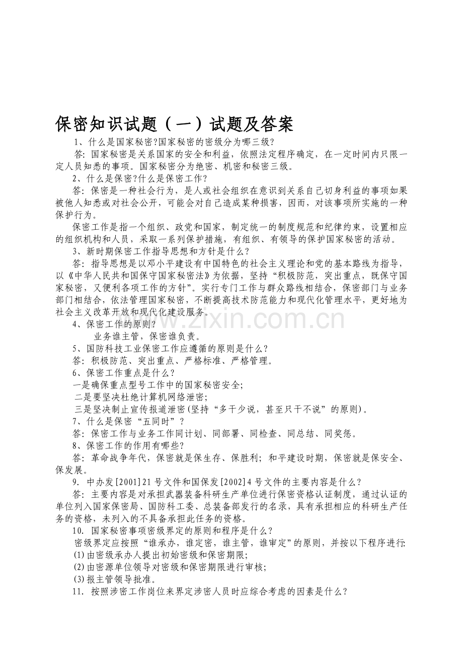 保密知识试题及答案.doc_第1页