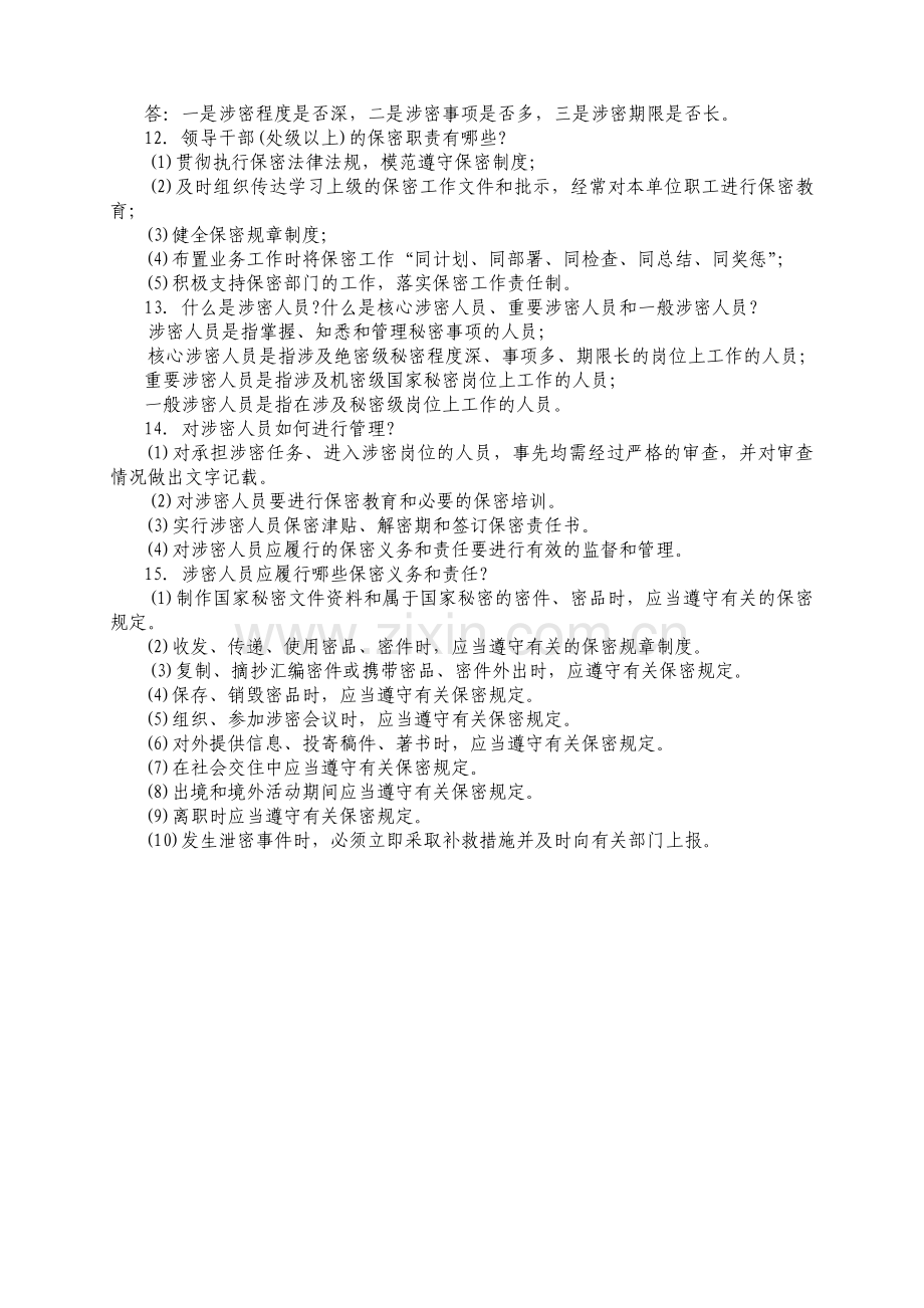 保密知识试题及答案.doc_第2页