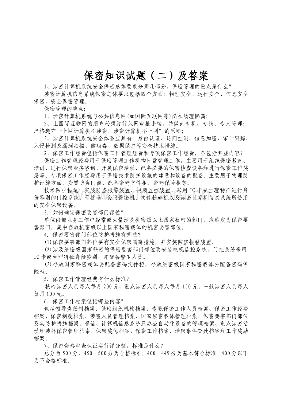 保密知识试题及答案.doc_第3页