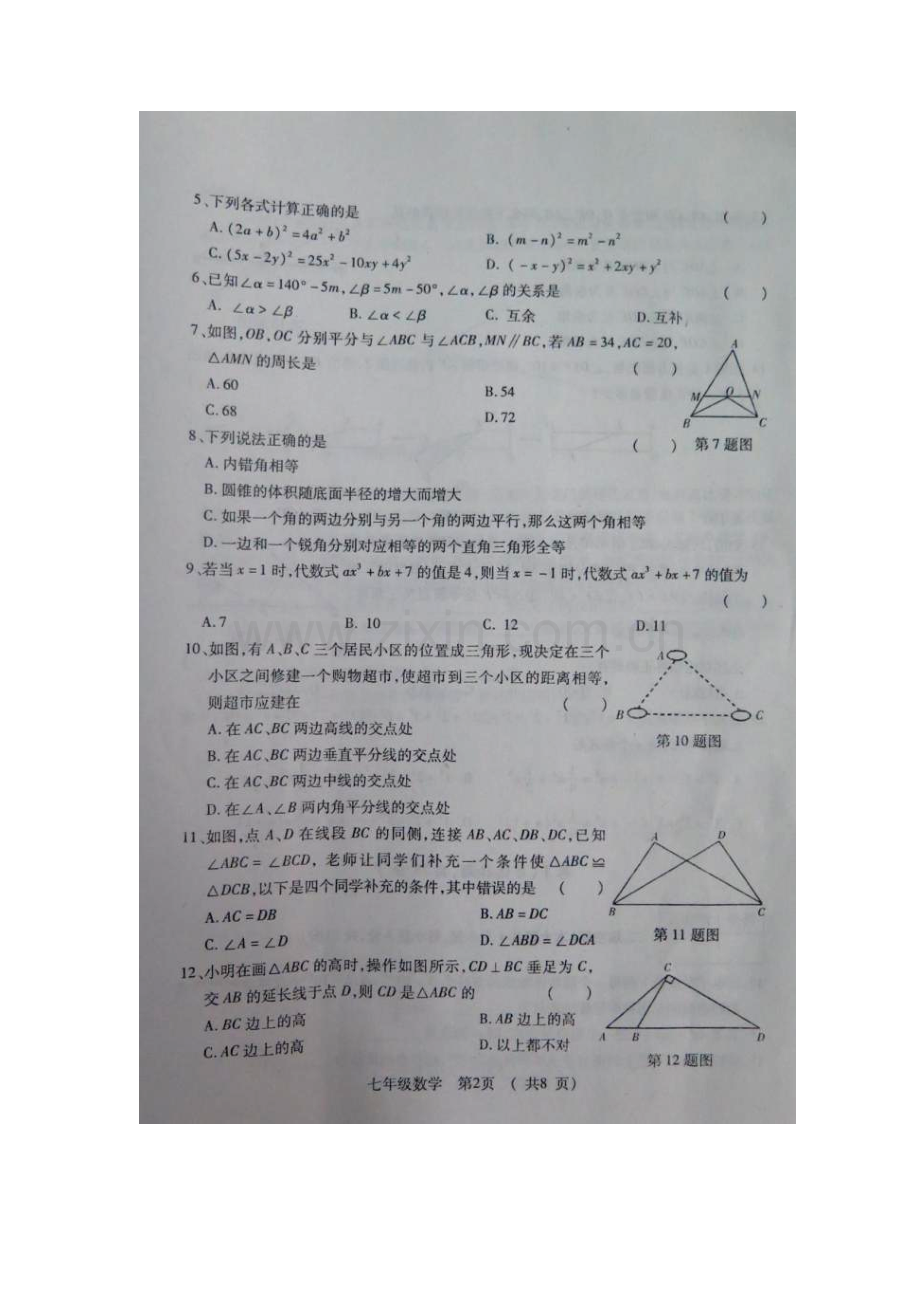 河北省保定市2015-2016学年七年级数学下册期末检测题2.doc_第2页