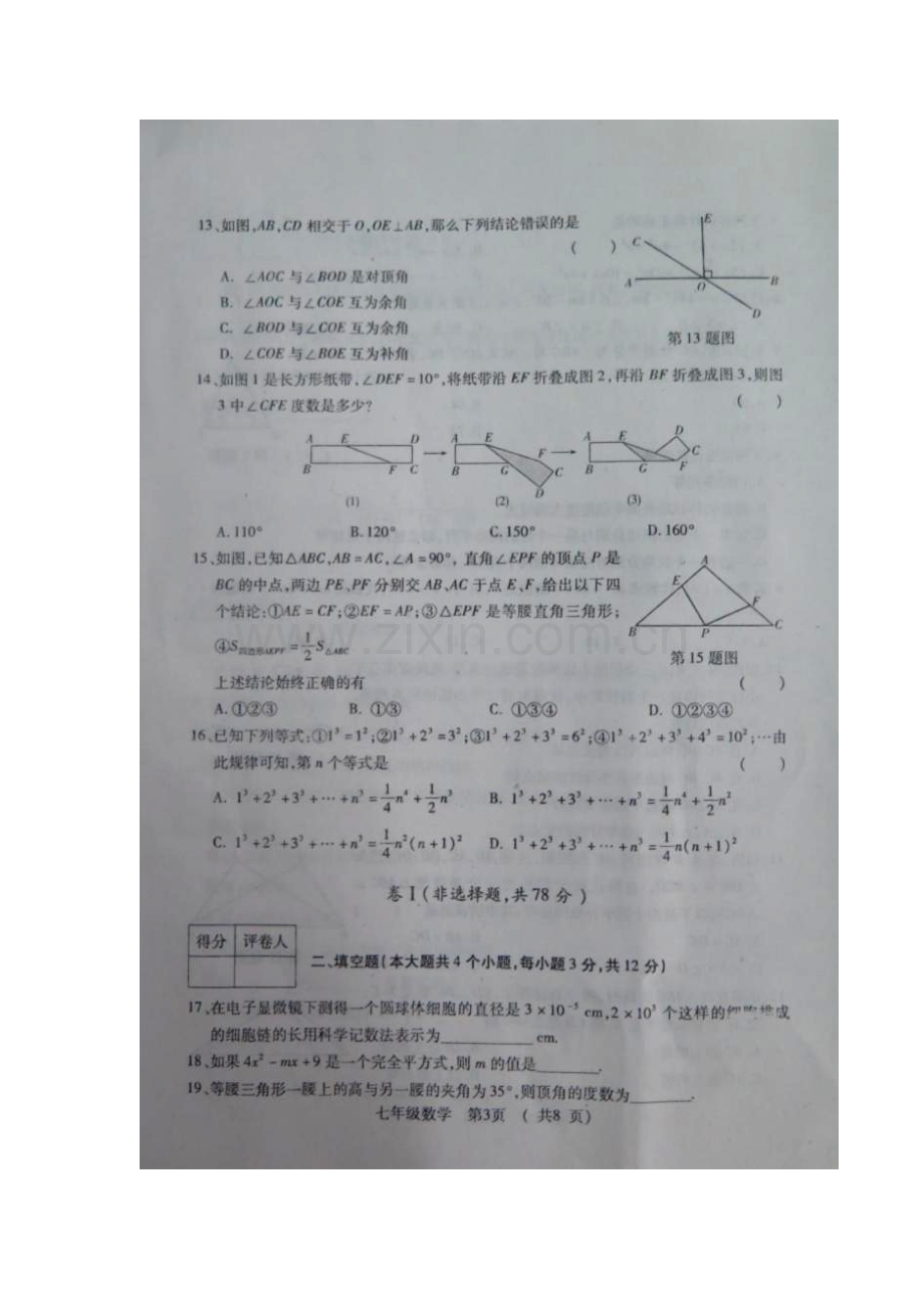 河北省保定市2015-2016学年七年级数学下册期末检测题2.doc_第3页