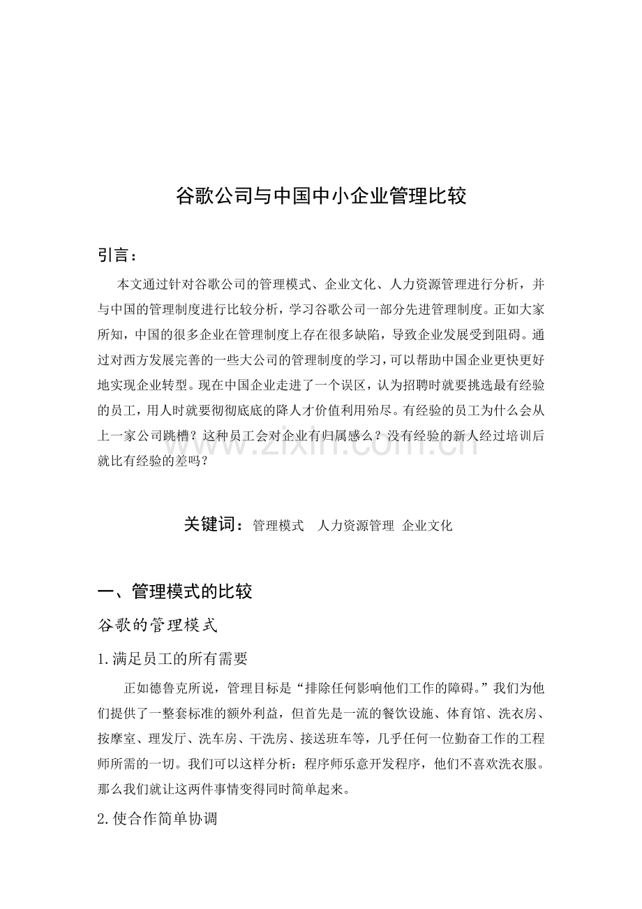 谷歌公司与中国中小企业管理比较.doc_第1页