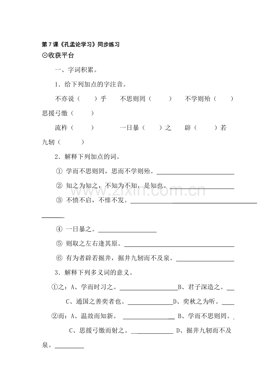 八年级语文孔孟论学习同步练习.doc_第1页