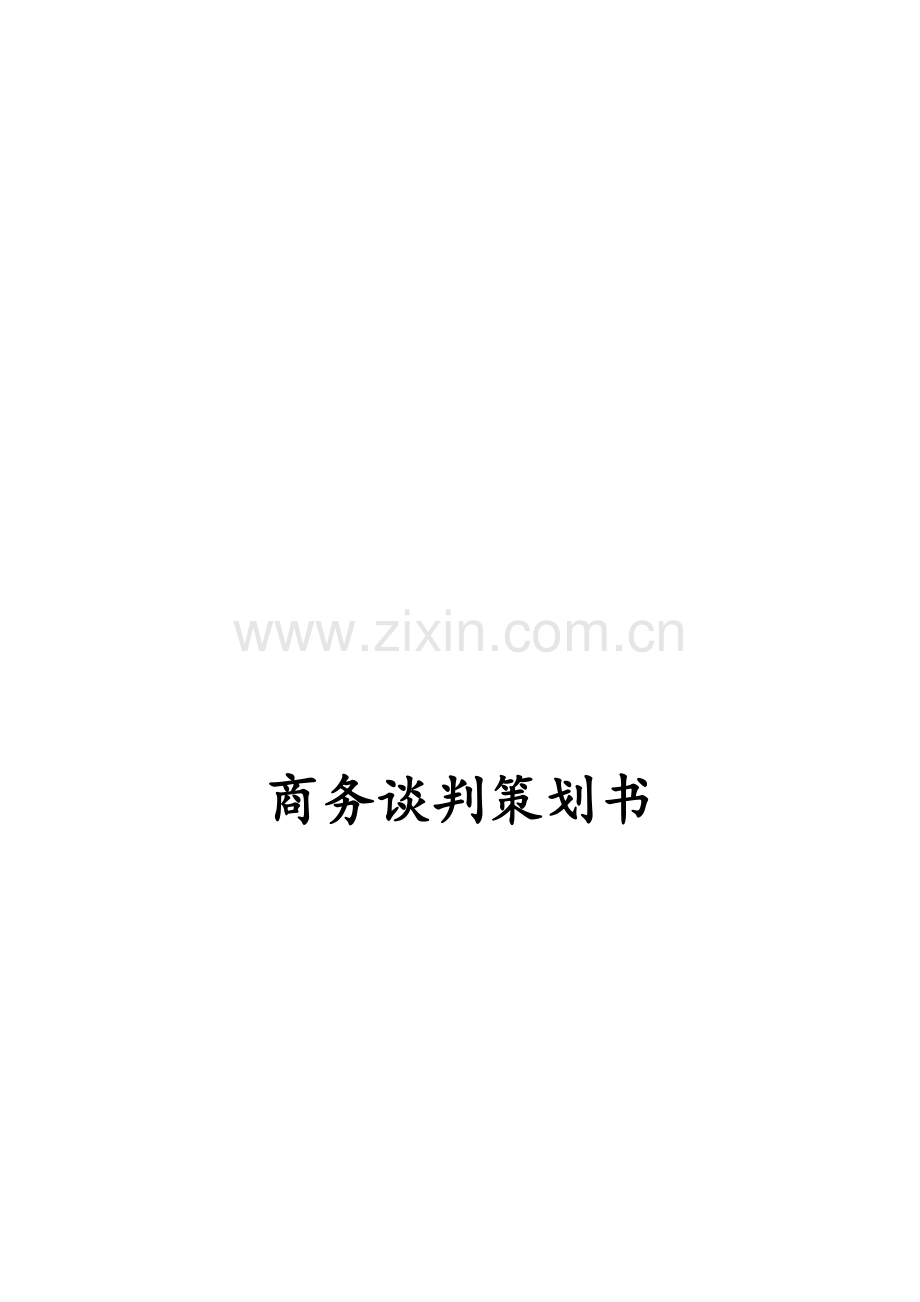 商务谈判计划书.doc_第1页