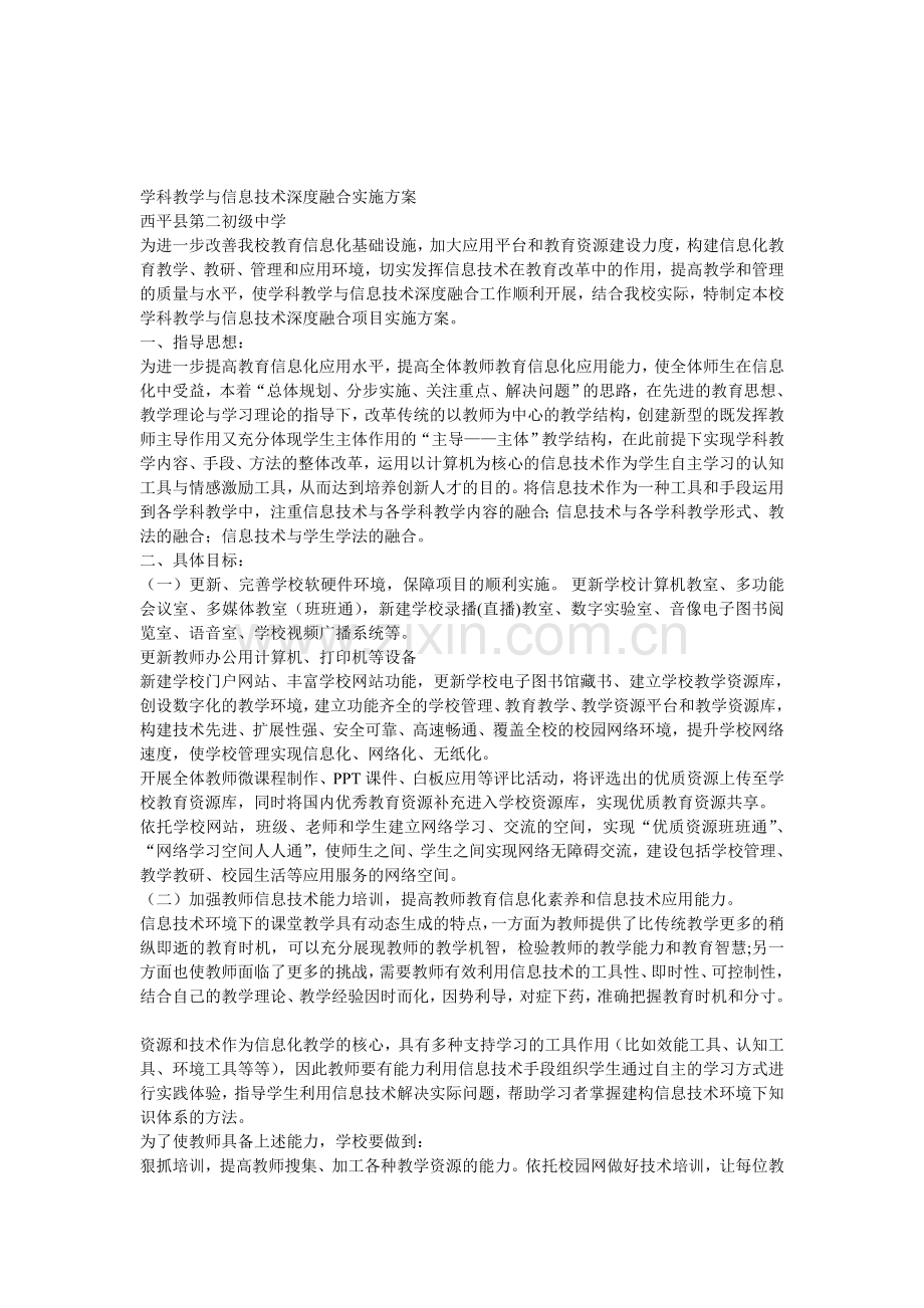 学科教学与信息技术深度融合实施方案.doc_第1页