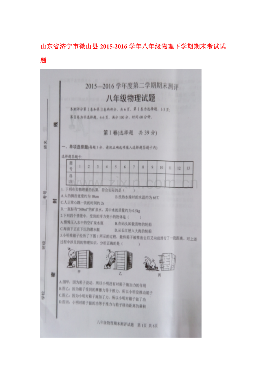 山东省济宁市2015-2016学年八年级物理下册期末考试题2.doc_第1页