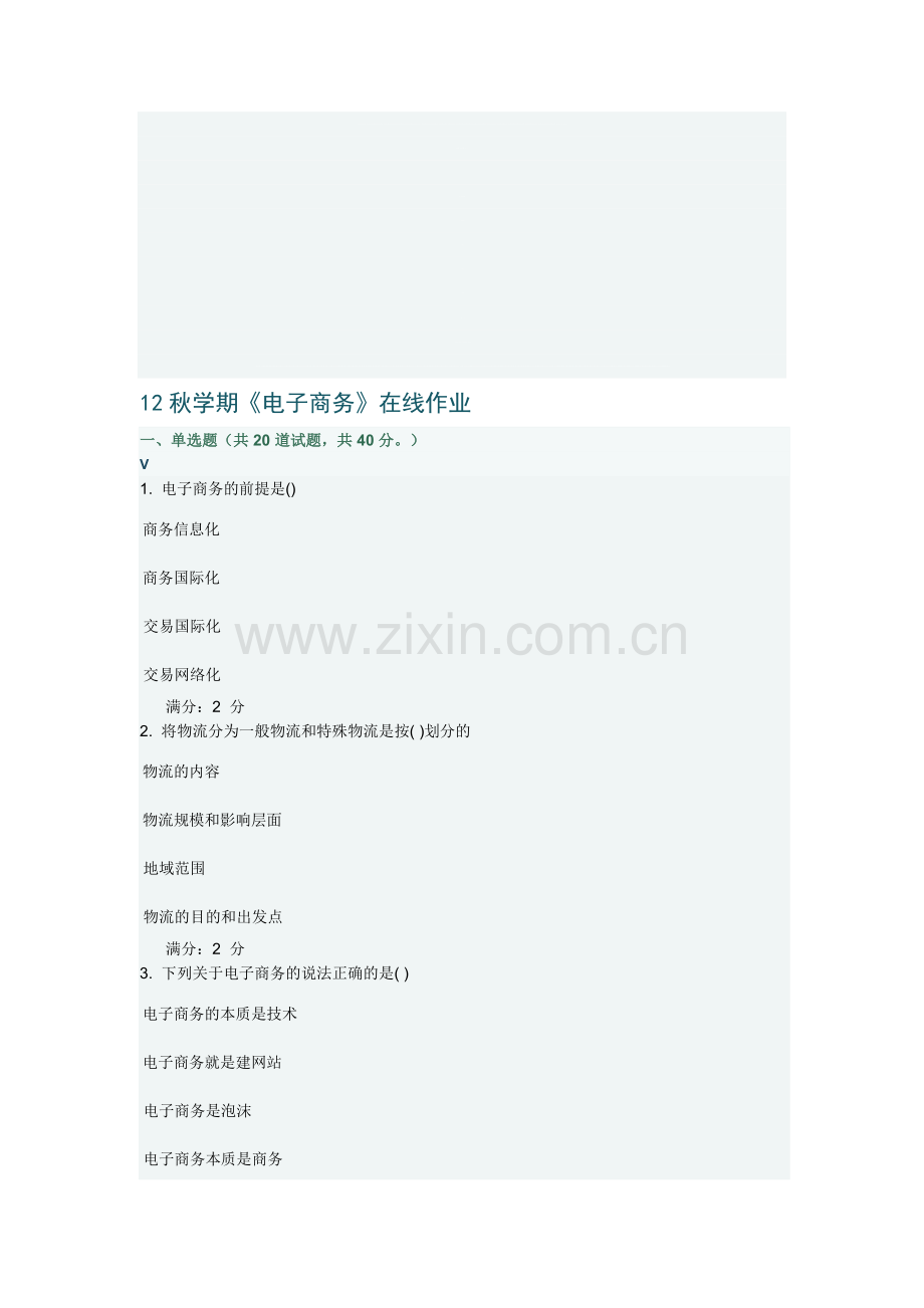 南开大学-12秋学期《电子商务》在线作业.doc_第1页