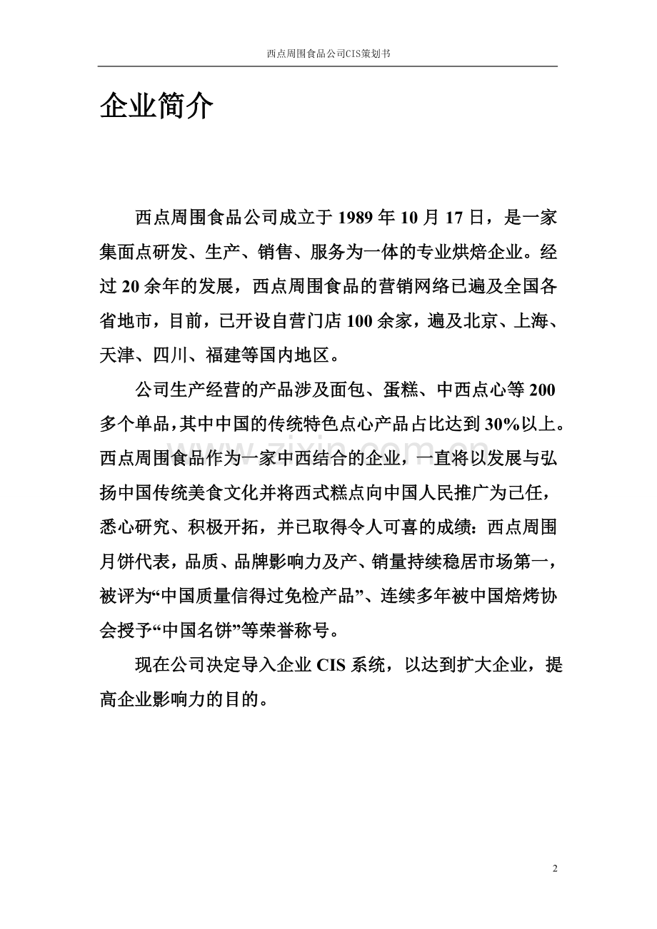 面包店CIS策划书.doc_第2页