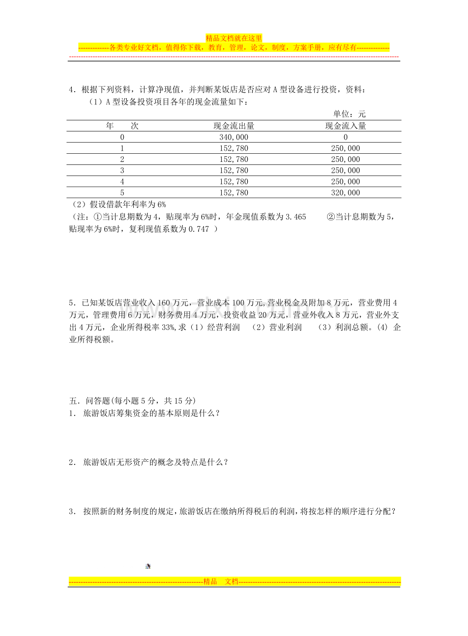 酒店财务管理试卷.doc_第3页