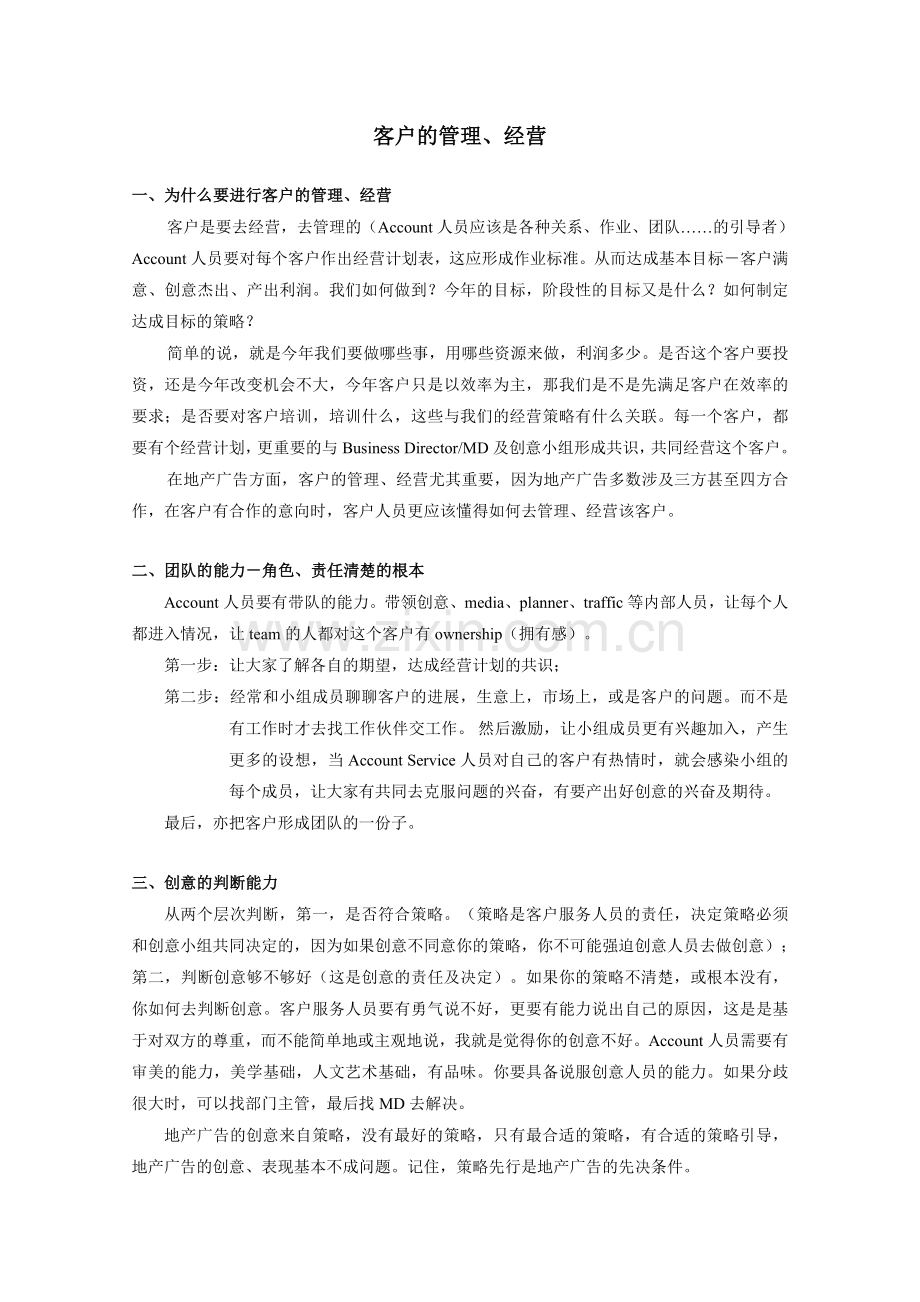 客户的管理、经营.doc_第1页