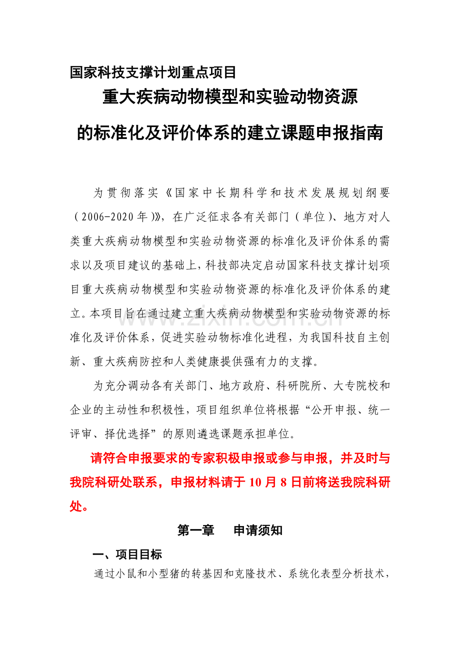 国家科技支撑计划重点项目-重大疾病动物模型和动物资源的标准化及评价模型项目申报指南.doc_第1页