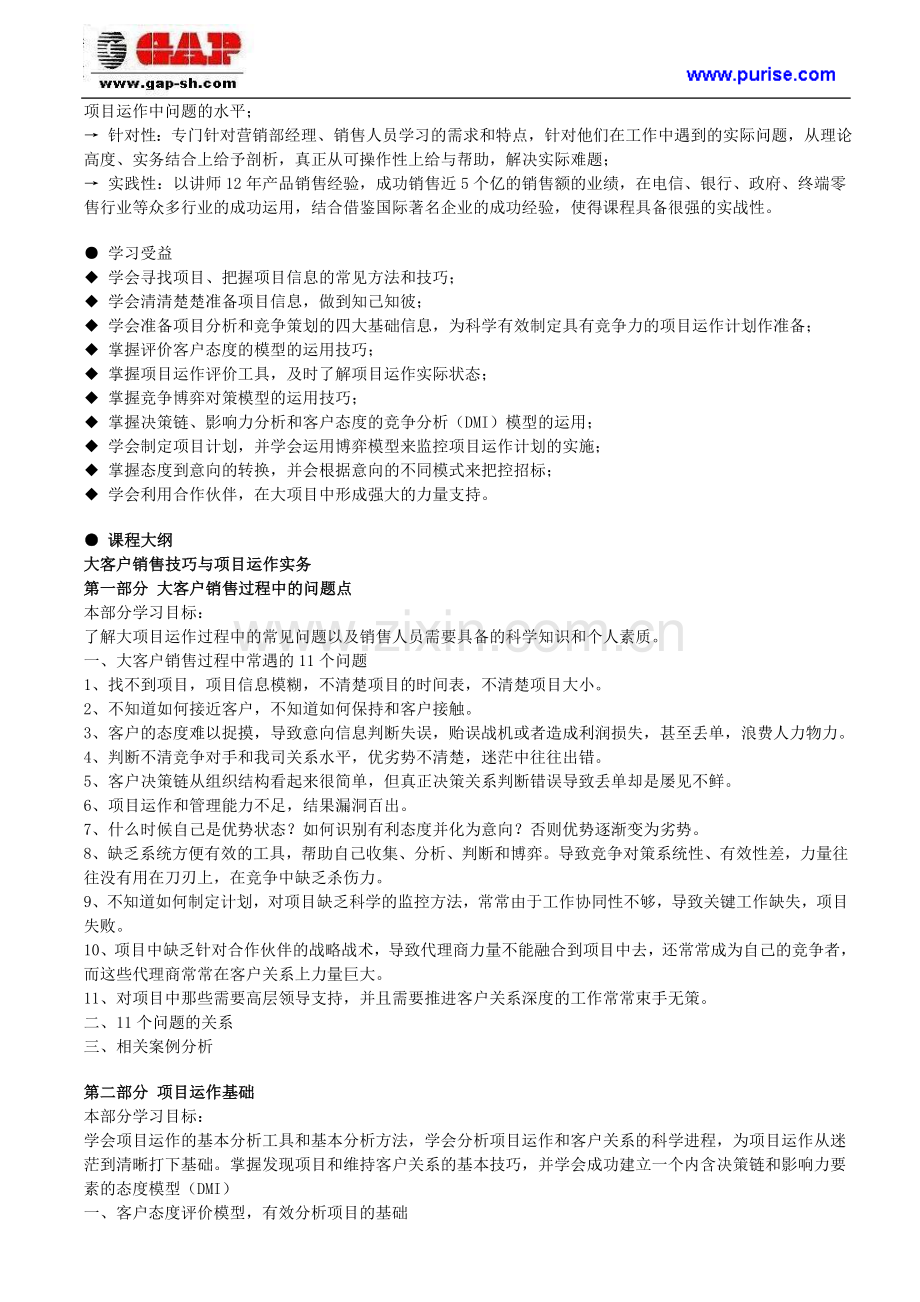 大客户销售实战技巧与项目运作管理实务培训.doc_第2页