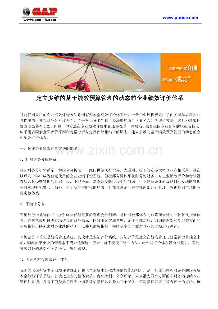 建立多维的基于绩效预算管理的动态的企业绩效评价体系.doc_第1页