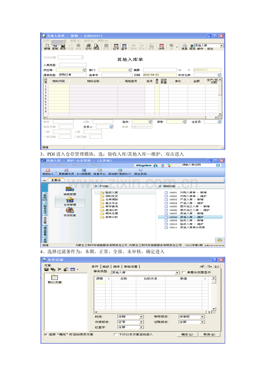 汽车4S店金蝶软件实用操作流程.doc_第3页