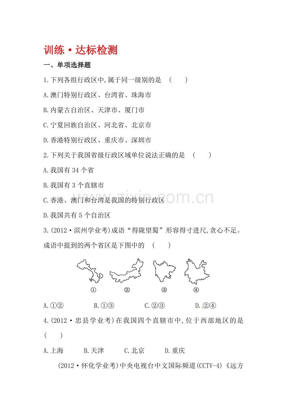 中国的行政区划达标检测.doc_第1页