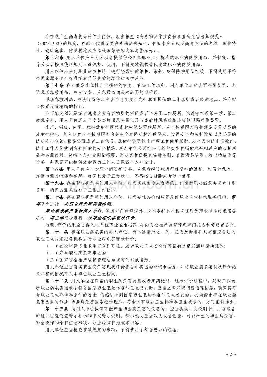 (国家安监总局第47号令-自2012年6月1日起施行)工作场所职业卫生监督管理规定.doc_第3页