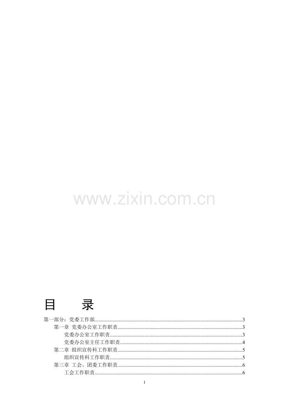 管理部门工作职责.doc_第1页