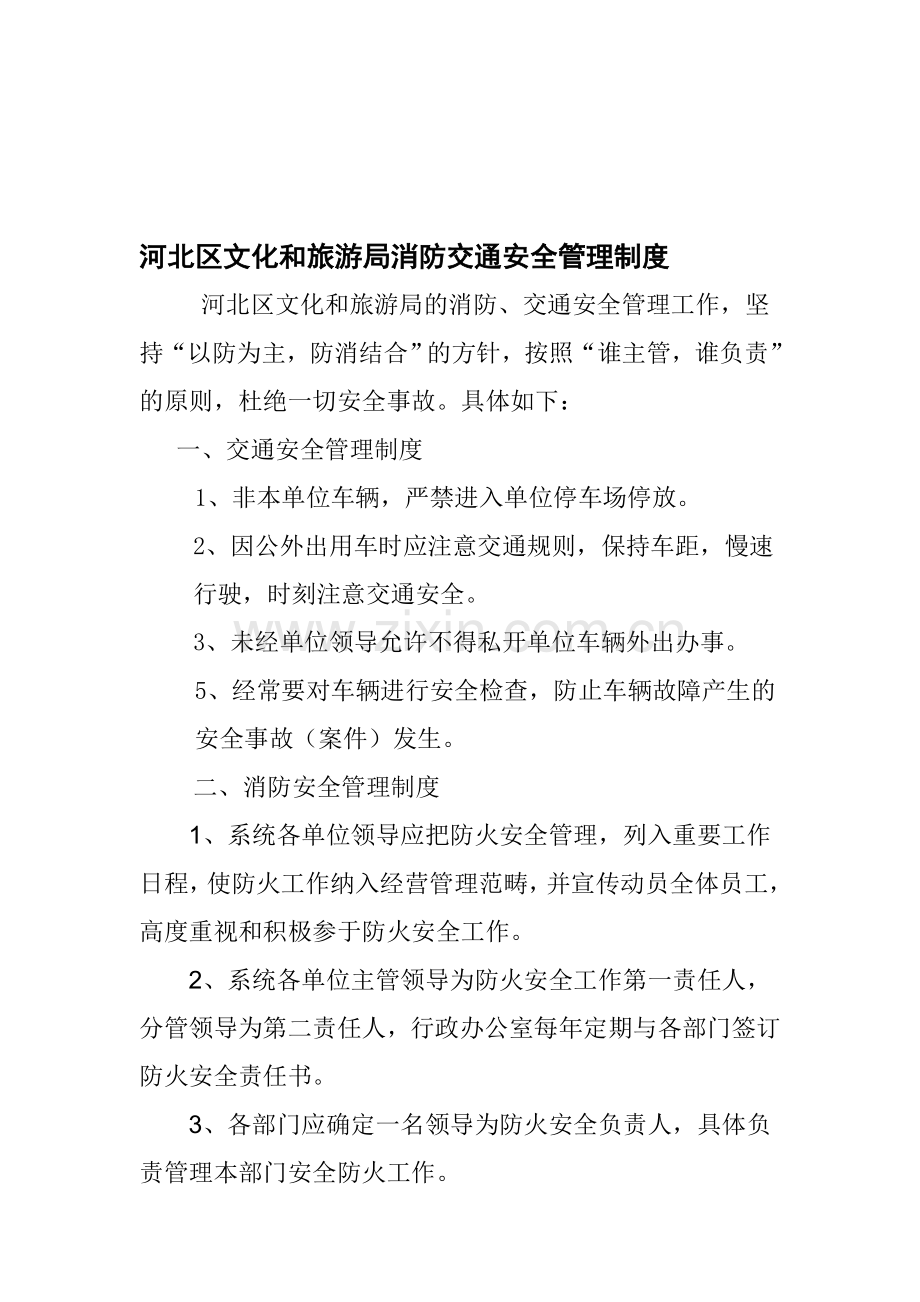 消防、交通安全管理制度.doc_第1页