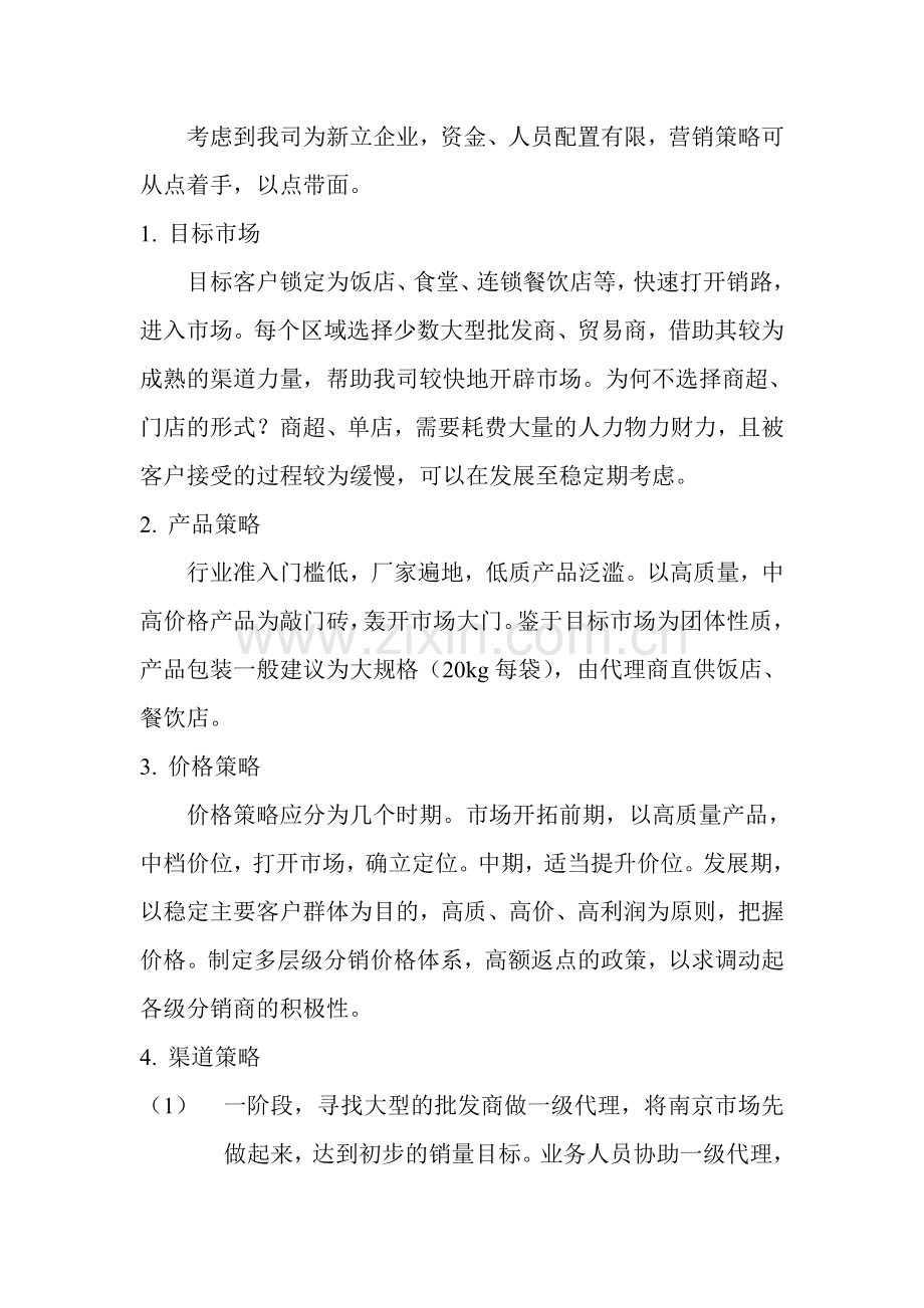 红薯粉丝营销方案.doc_第2页