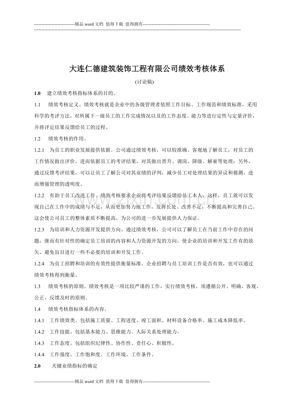 大连仁德建筑装饰工程有限公司绩效考核制度..doc_第1页