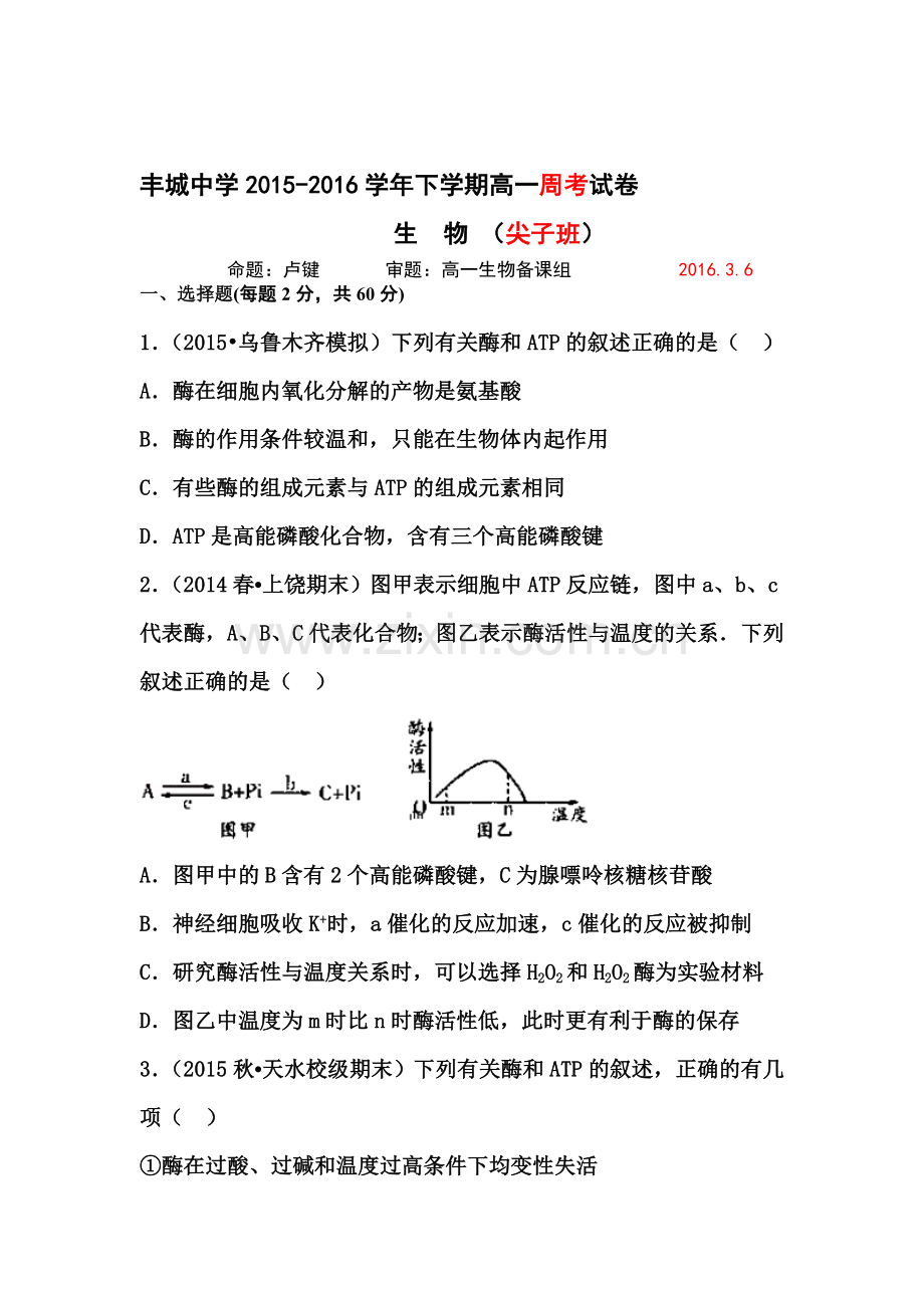 江西省丰城中学2015-2016学年高一生物下册周考试题1.doc_第1页