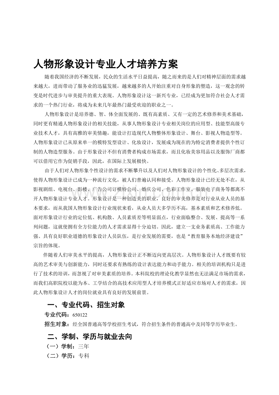 人物形象设计专业培养方案.doc_第1页