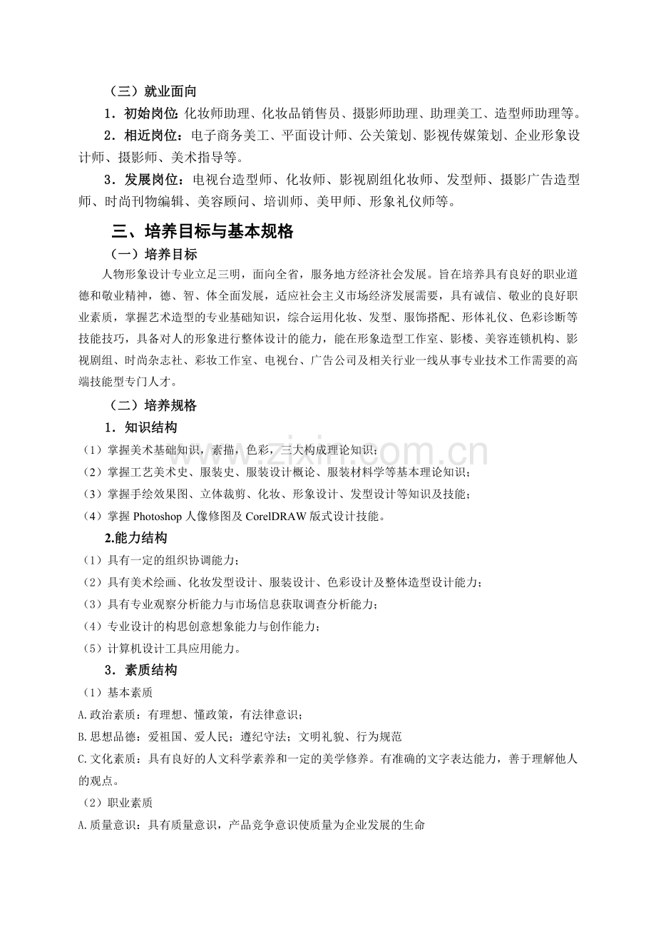 人物形象设计专业培养方案.doc_第2页