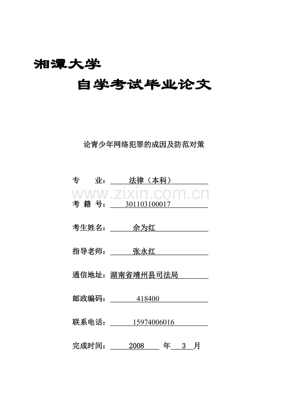 论青少年网络犯罪的成因及防范对策1.doc_第1页