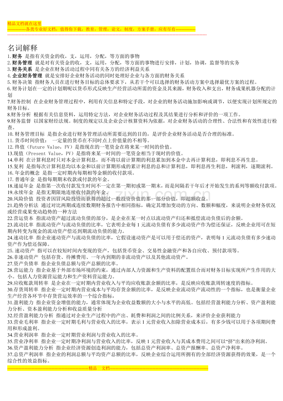 财务管理名词解释简答题.doc_第1页