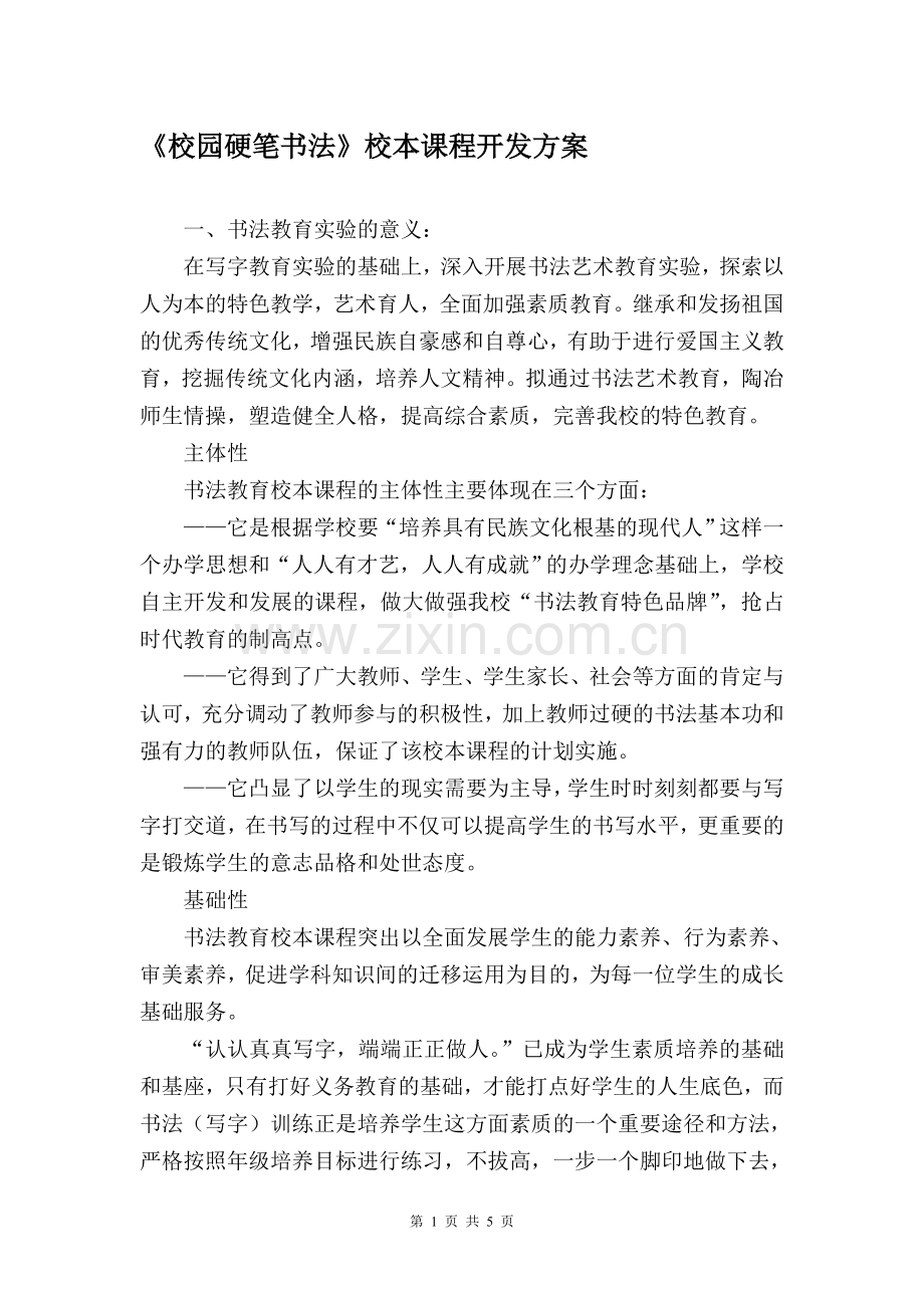 书法教育校本课程开发方案.doc_第1页