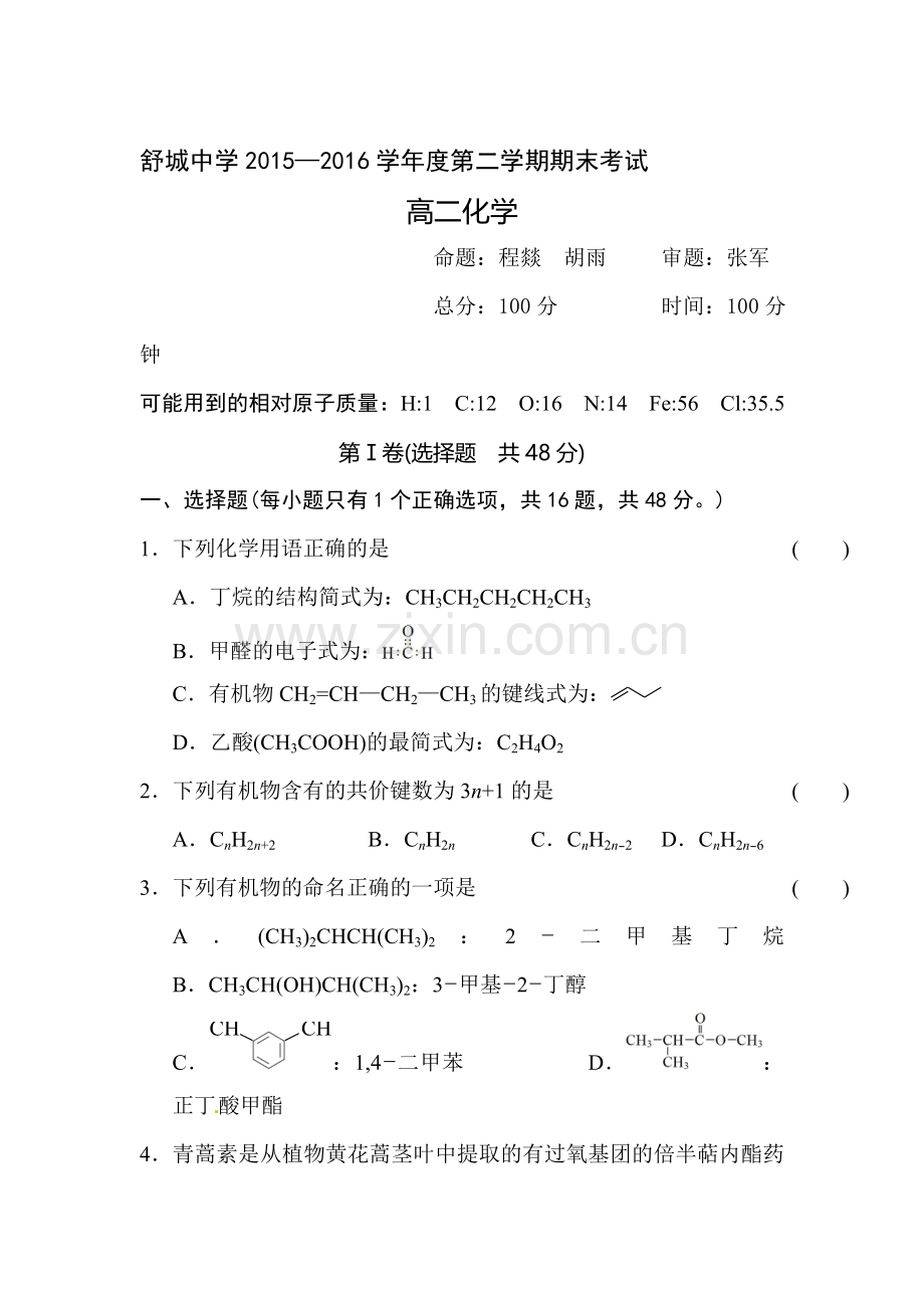 安徽省舒城中学2015-2016学年高二化学下册期末考试题2.doc_第1页