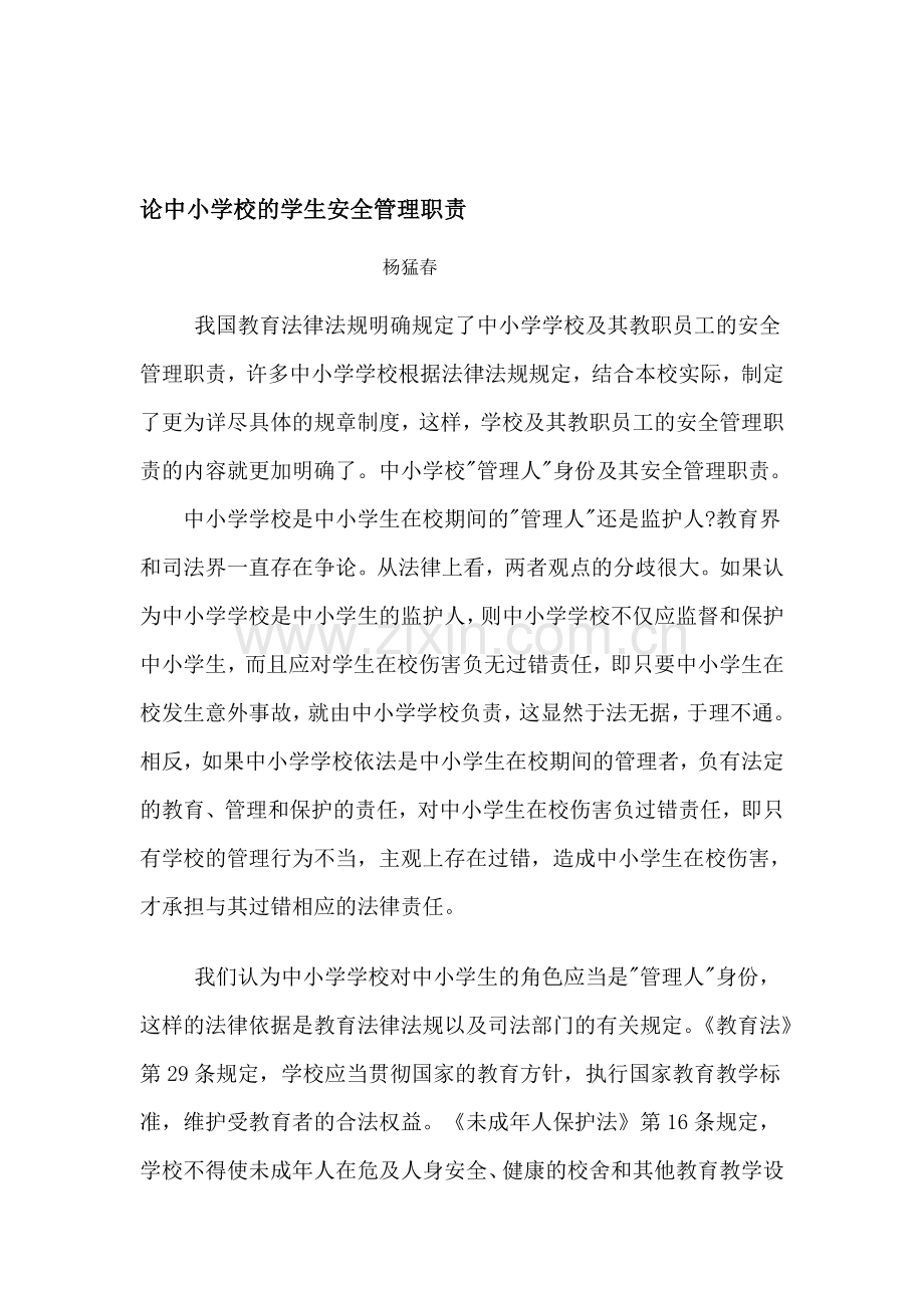 论中小学校的学生安全管理职责.doc_第1页