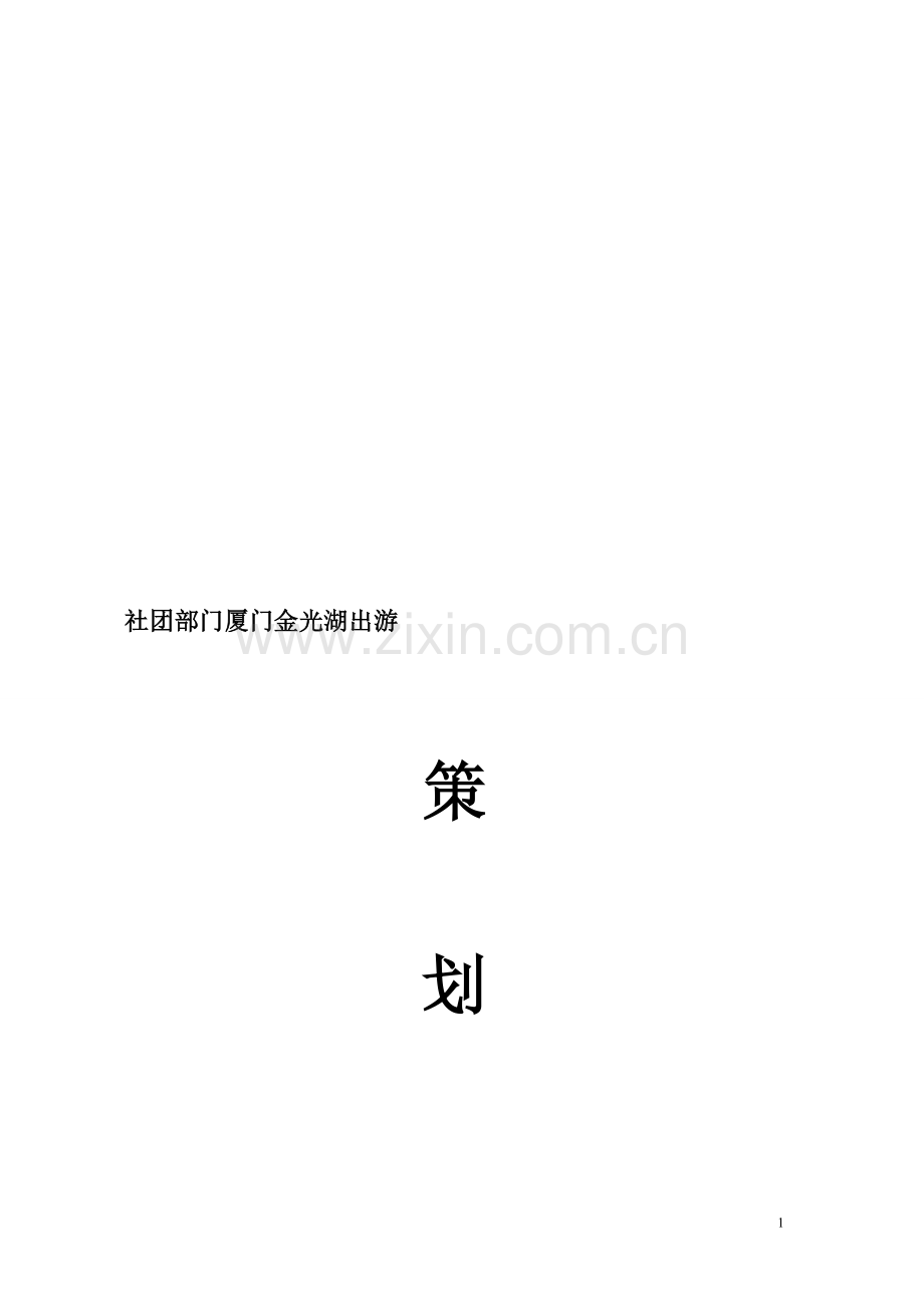 学校社团部门出游策划书.doc_第1页