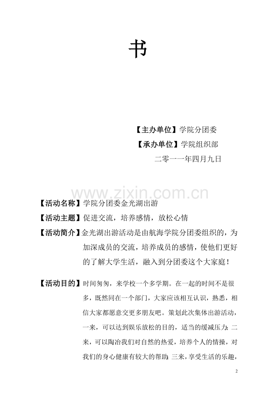 学校社团部门出游策划书.doc_第2页